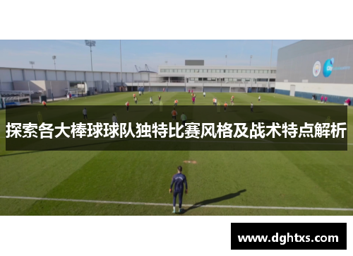 探索各大棒球球队独特比赛风格及战术特点解析