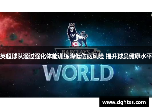 英超球队通过强化体能训练降低伤病风险 提升球员健康水平