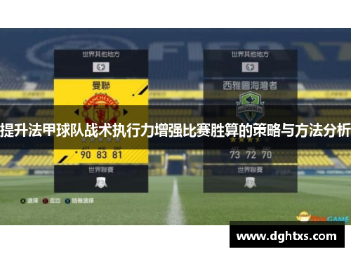 提升法甲球队战术执行力增强比赛胜算的策略与方法分析