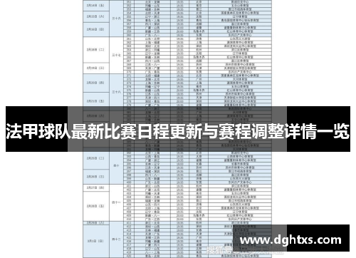 法甲球队最新比赛日程更新与赛程调整详情一览