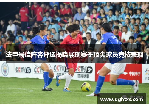 法甲最佳阵容评选揭晓展现赛季顶尖球员竞技表现