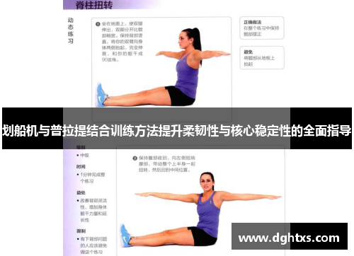 划船机与普拉提结合训练方法提升柔韧性与核心稳定性的全面指导
