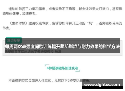 每周两次高强度间歇训练提升脂肪燃烧与耐力效果的科学方法