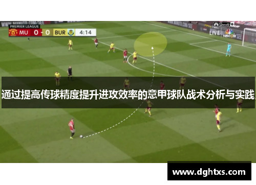 通过提高传球精度提升进攻效率的意甲球队战术分析与实践