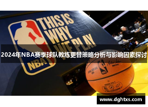 2024年NBA赛季球队教练更替策略分析与影响因素探讨