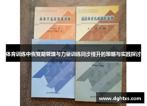 体育训练中恢复期管理与力量训练同步提升的策略与实践探讨