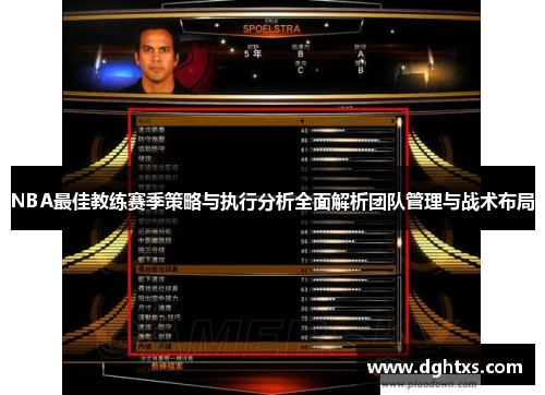 NBA最佳教练赛季策略与执行分析全面解析团队管理与战术布局