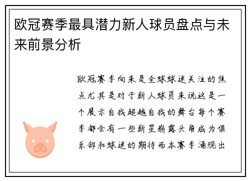 欧冠赛季最具潜力新人球员盘点与未来前景分析