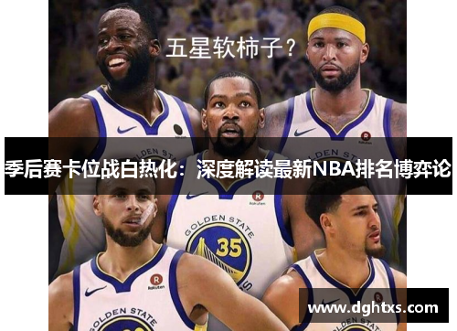 季后赛卡位战白热化：深度解读最新NBA排名博弈论