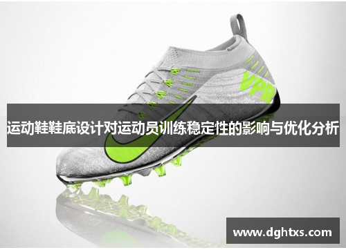 运动鞋鞋底设计对运动员训练稳定性的影响与优化分析