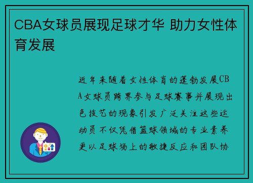 CBA女球员展现足球才华 助力女性体育发展