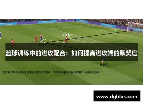篮球训练中的进攻配合：如何提高进攻端的默契度
