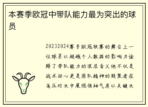 本赛季欧冠中带队能力最为突出的球员