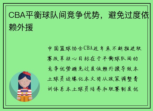 CBA平衡球队间竞争优势，避免过度依赖外援