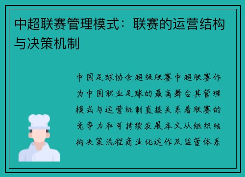 中超联赛管理模式：联赛的运营结构与决策机制