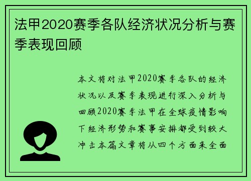 法甲2020赛季各队经济状况分析与赛季表现回顾