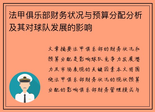 法甲俱乐部财务状况与预算分配分析及其对球队发展的影响