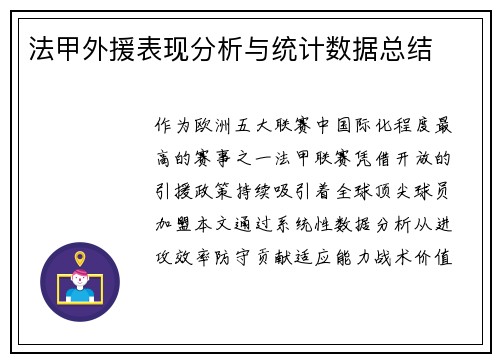 法甲外援表现分析与统计数据总结