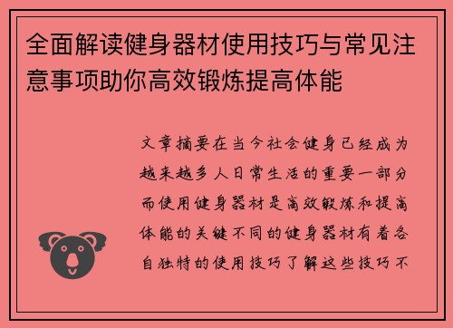 全面解读健身器材使用技巧与常见注意事项助你高效锻炼提高体能