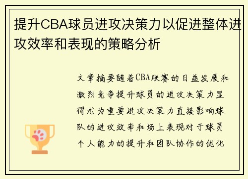 提升CBA球员进攻决策力以促进整体进攻效率和表现的策略分析