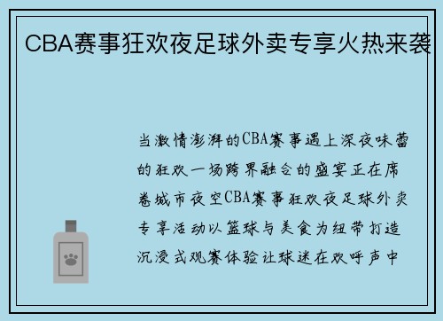 CBA赛事狂欢夜足球外卖专享火热来袭
