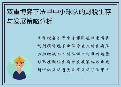 双重博弈下法甲中小球队的财税生存与发展策略分析