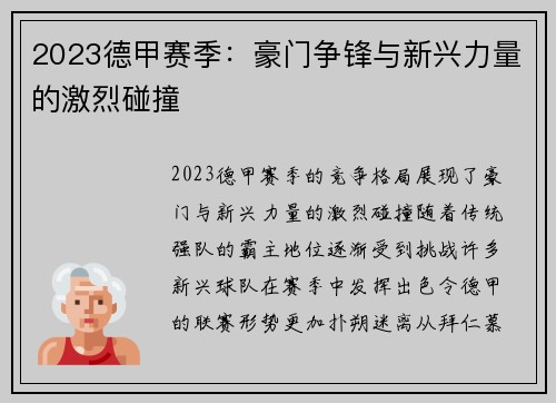 2023德甲赛季：豪门争锋与新兴力量的激烈碰撞