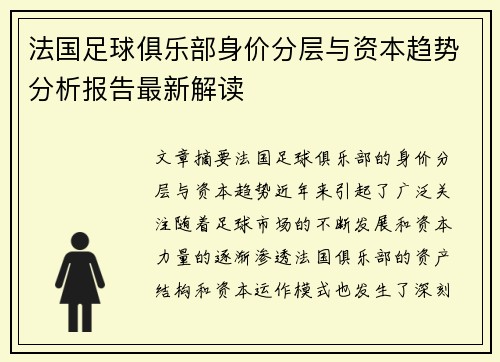 法国足球俱乐部身价分层与资本趋势分析报告最新解读