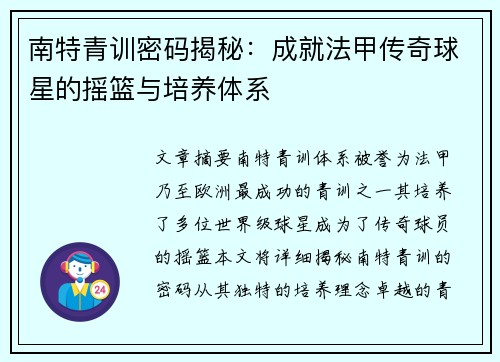 南特青训密码揭秘：成就法甲传奇球星的摇篮与培养体系