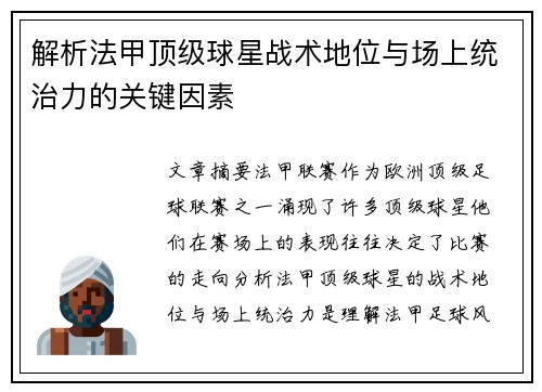 解析法甲顶级球星战术地位与场上统治力的关键因素
