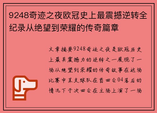 9248奇迹之夜欧冠史上最震撼逆转全纪录从绝望到荣耀的传奇篇章