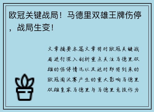 欧冠关键战局！马德里双雄王牌伤停，战局生变！