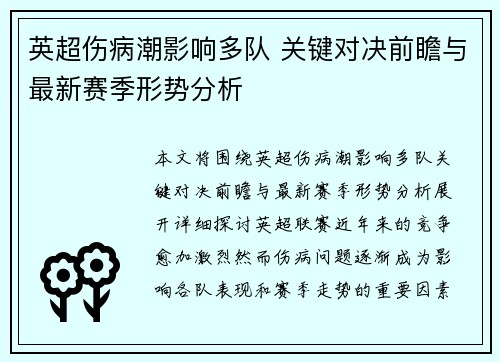 英超伤病潮影响多队 关键对决前瞻与最新赛季形势分析