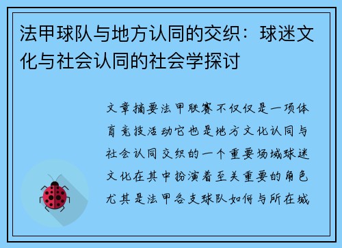 法甲球队与地方认同的交织：球迷文化与社会认同的社会学探讨