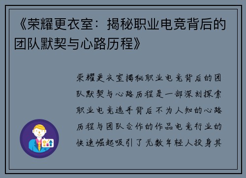《荣耀更衣室：揭秘职业电竞背后的团队默契与心路历程》