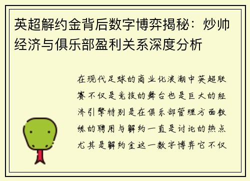 英超解约金背后数字博弈揭秘：炒帅经济与俱乐部盈利关系深度分析