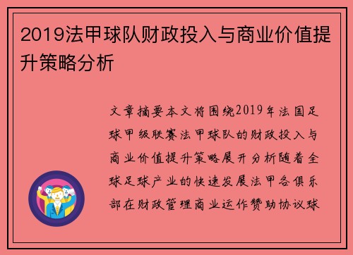 2019法甲球队财政投入与商业价值提升策略分析
