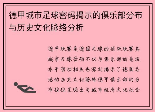 德甲城市足球密码揭示的俱乐部分布与历史文化脉络分析