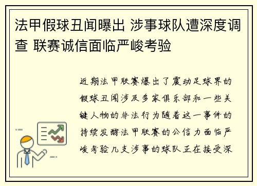 法甲假球丑闻曝出 涉事球队遭深度调查 联赛诚信面临严峻考验