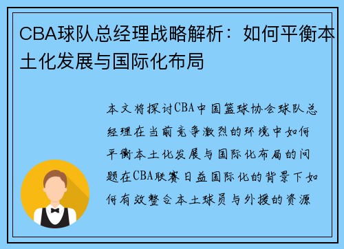 CBA球队总经理战略解析：如何平衡本土化发展与国际化布局