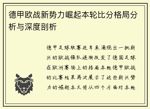 德甲欧战新势力崛起本轮比分格局分析与深度剖析