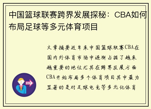 中国篮球联赛跨界发展探秘：CBA如何布局足球等多元体育项目