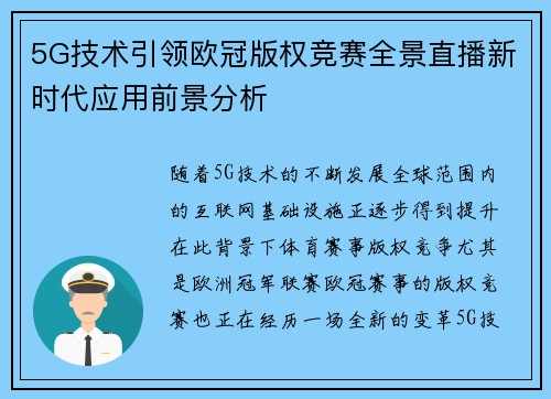 5G技术引领欧冠版权竞赛全景直播新时代应用前景分析
