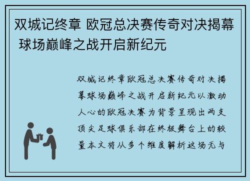 双城记终章 欧冠总决赛传奇对决揭幕 球场巅峰之战开启新纪元
