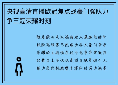 央视高清直播欧冠焦点战豪门强队力争三冠荣耀时刻
