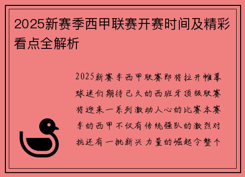 2025新赛季西甲联赛开赛时间及精彩看点全解析