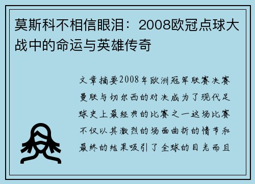 莫斯科不相信眼泪：2008欧冠点球大战中的命运与英雄传奇