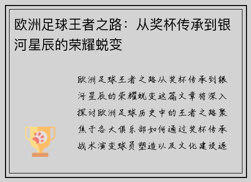 欧洲足球王者之路：从奖杯传承到银河星辰的荣耀蜕变