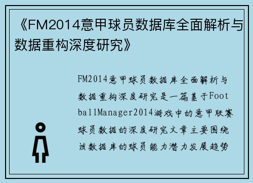 《FM2014意甲球员数据库全面解析与数据重构深度研究》