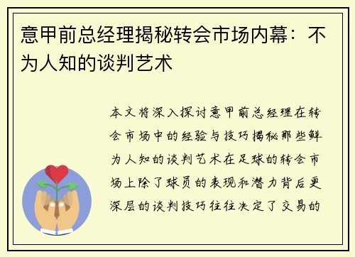 意甲前总经理揭秘转会市场内幕：不为人知的谈判艺术